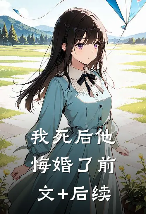 我死后他悔婚了前文+后续