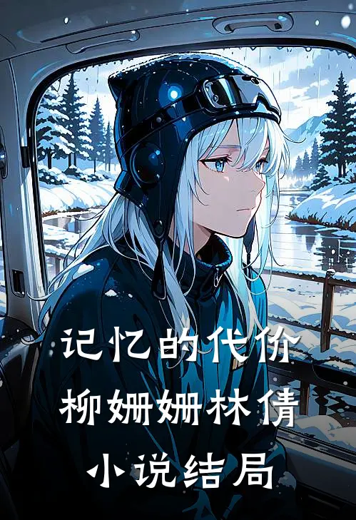 记忆的代价柳姗姗林倩小说结局