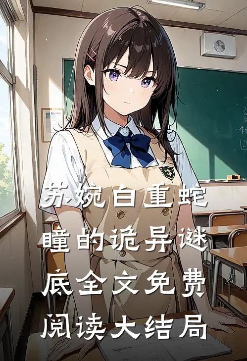苏婉白重蛇瞳的诡异谜底免费阅读全文
