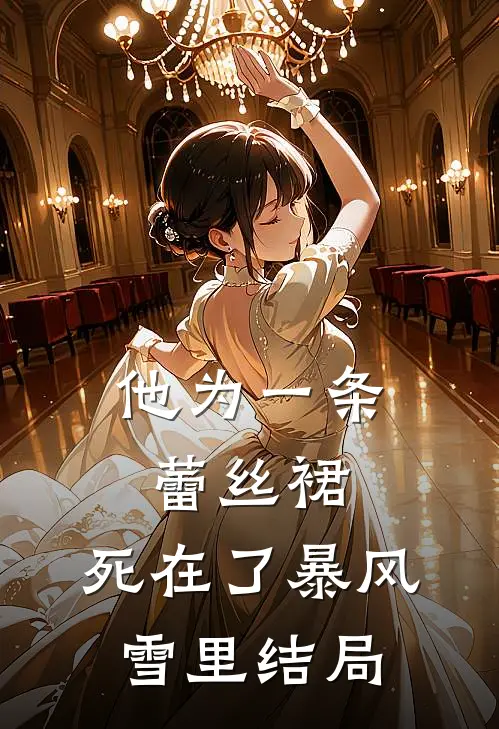 他为一条蕾丝裙，死在了暴风雪里结局