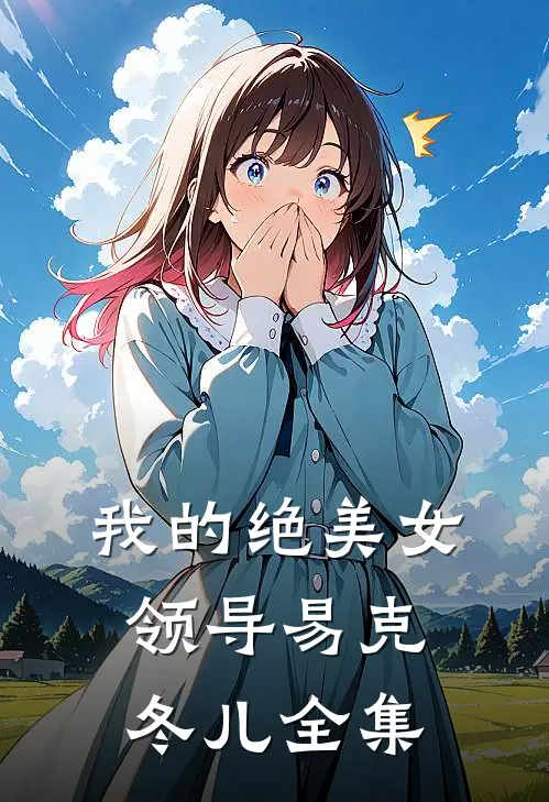 我的绝美女领导易克冬儿 全集