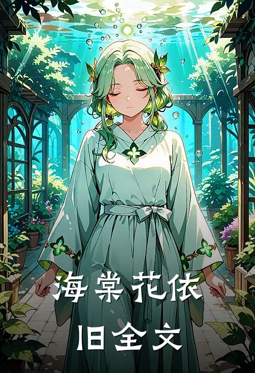 海棠花依旧全文