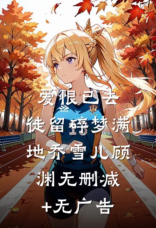 爱恨已去，徒留碎梦满地乔雪儿顾渊无删减+无广告