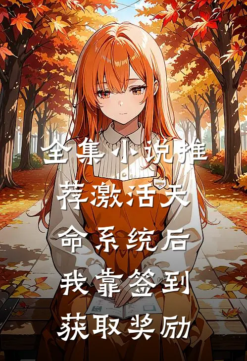 全集小说推荐激活天命系统后，我靠签到获取奖励