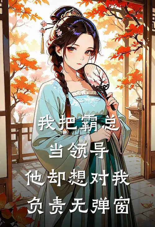 我把霸总当领导，他却想对我负责无弹窗
