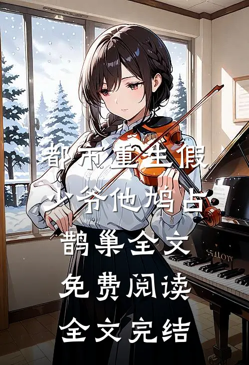 都市重生假少爷他鸠占鹊巢全文免费阅读全文完结