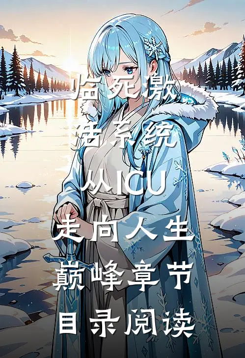临死激活系统，从ICU走向人生巅峰章节目录阅读