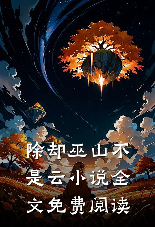除却巫山不是云小说全文免费阅读