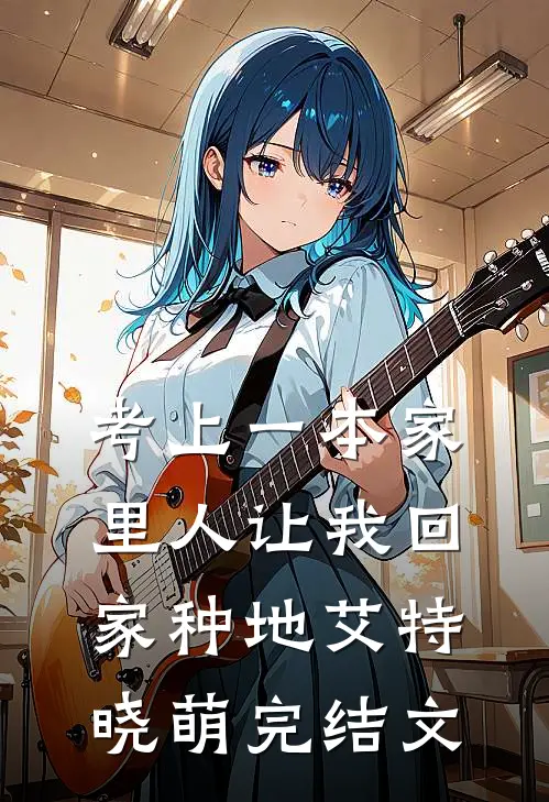 考上一本家里人让我回家种地艾特晓萌完结文