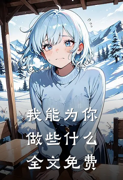 我能为你做些什么全文免费