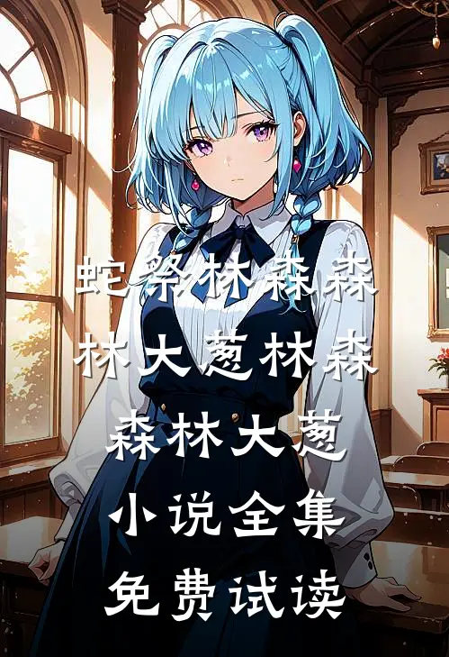 蛇祭林森森林大葱林森森林大葱小说全集免费试读