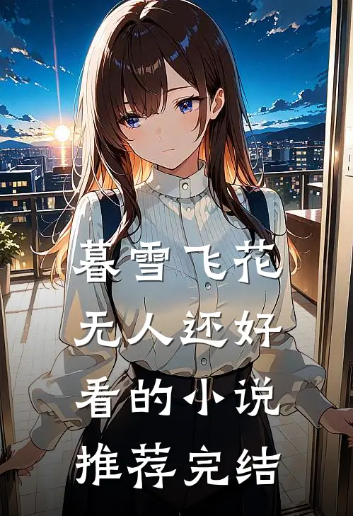 暮雪飞花无人还好看的小说推荐完结