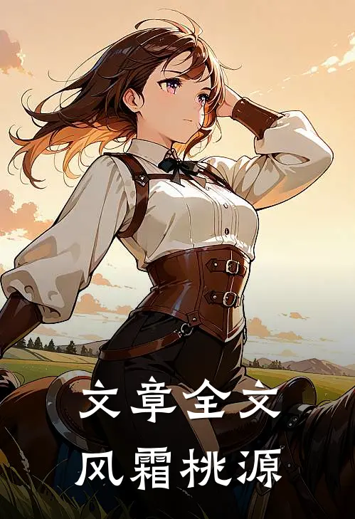 文章全文风霜桃源