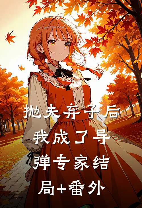 抛夫弃子后，我成了导弹专家结局+番外
