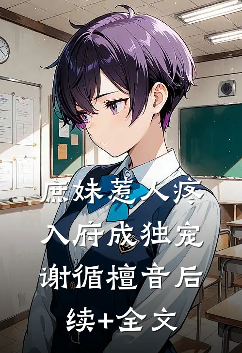 庶妹惹人疼，入府成独宠谢循檀音后续+全文