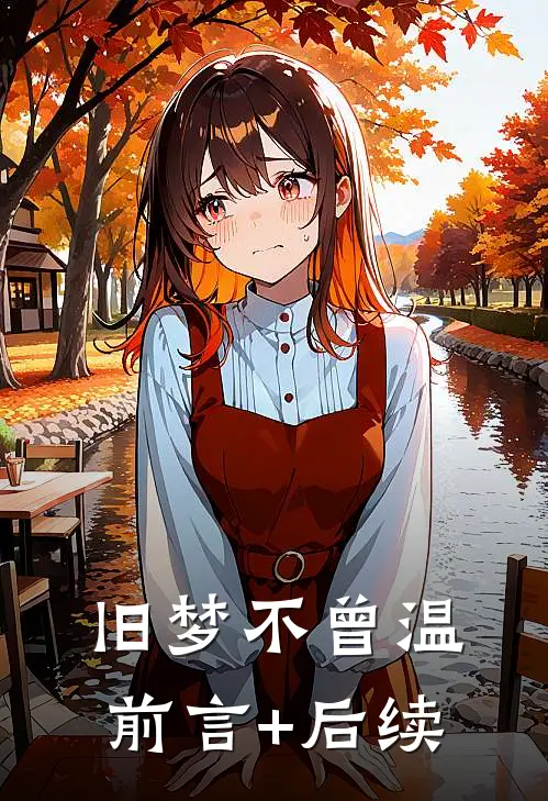 旧梦不曾温前言+后续