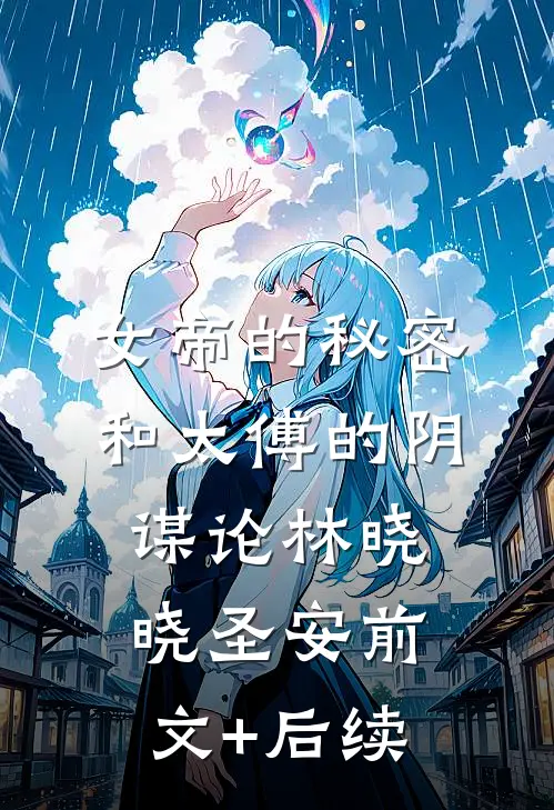 女帝的秘密和太傅的阴谋论林晓晓圣安前文+后续