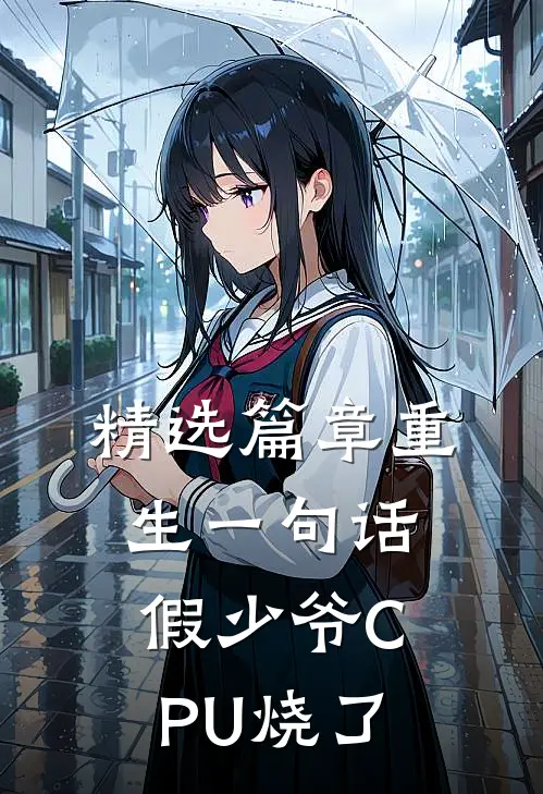 精选篇章重生一句话，假少爷CPU烧了
