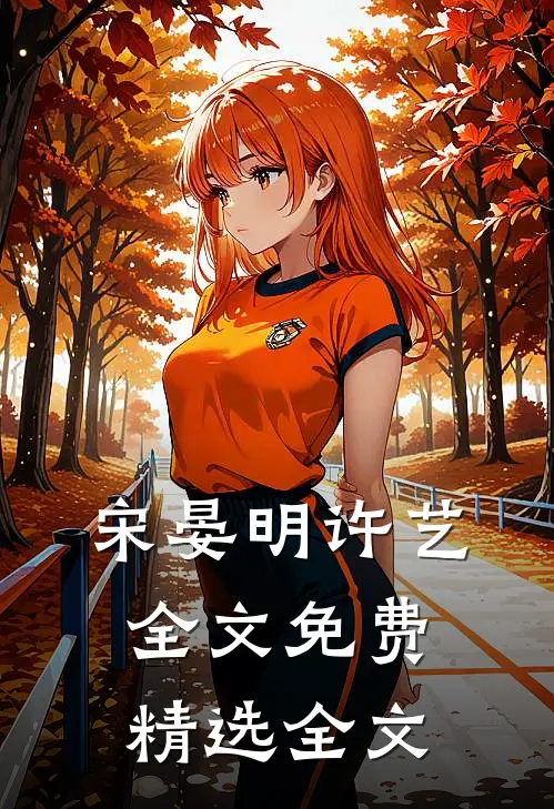 宋晏明许艺全文免费精选全文