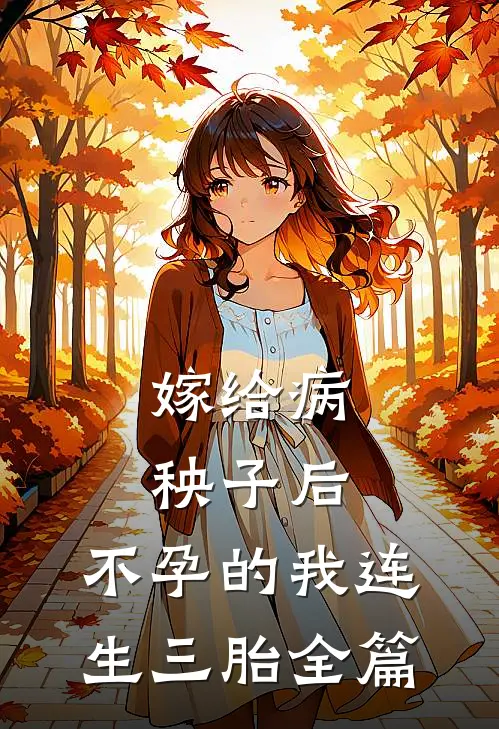 嫁给病秧子后，不孕的我连生三胎全篇