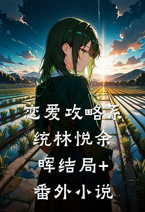 恋爱攻略系统林悦余晖结局+番外小说