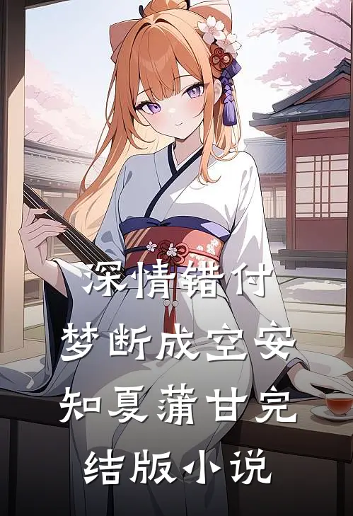 深情错付，梦断成空安知夏蒲甘完结版小说