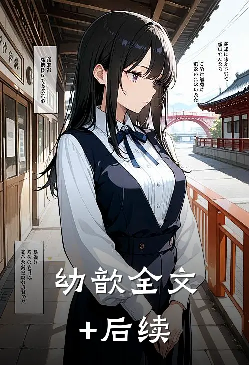 幼歆全文+后续