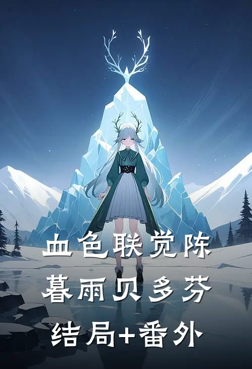 血色联觉陈暮雨贝多芬结局+番外