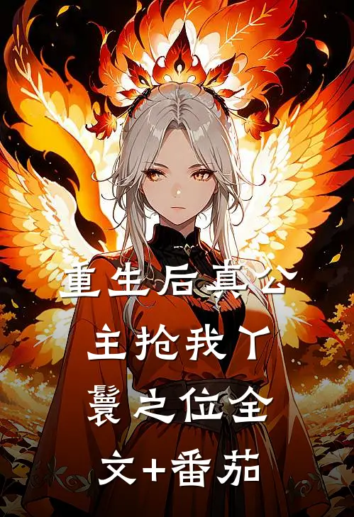 重生后真公主抢我丫鬟之位全文+番茄