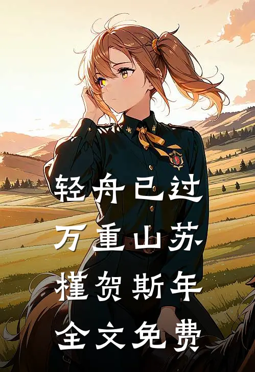 轻舟已过万重山苏槿贺斯年全文免费