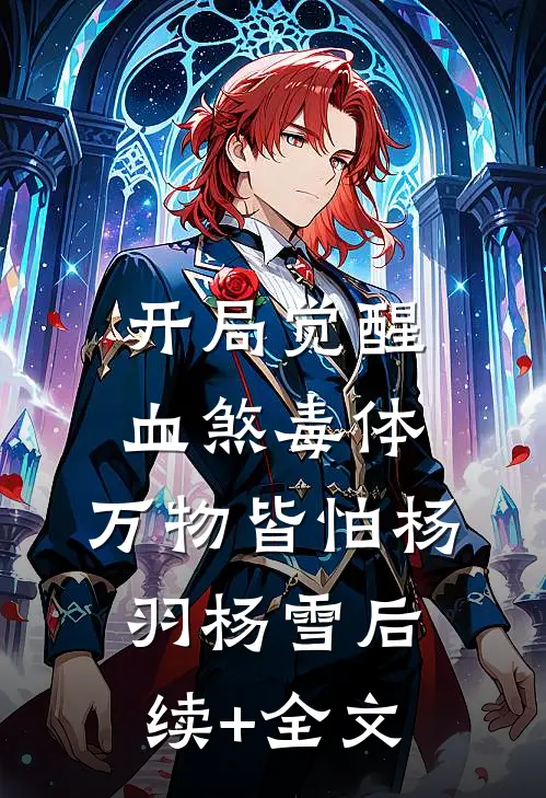 开局觉醒血煞毒体，万物皆怕杨羽杨雪后续+全文