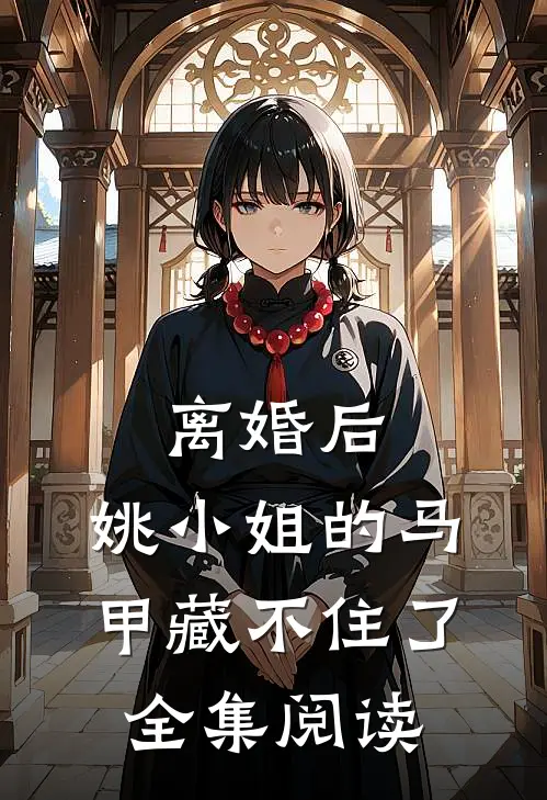 离婚后，姚小姐的马甲藏不住了全集阅读