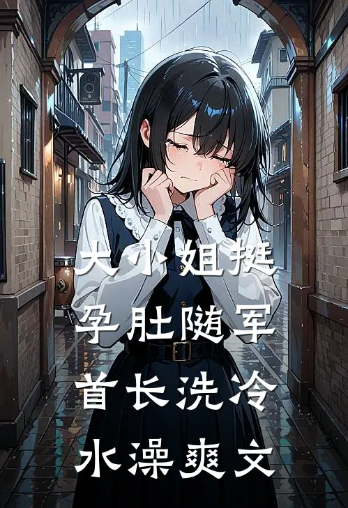 大小姐挺孕肚随军，首长洗冷水澡爽文