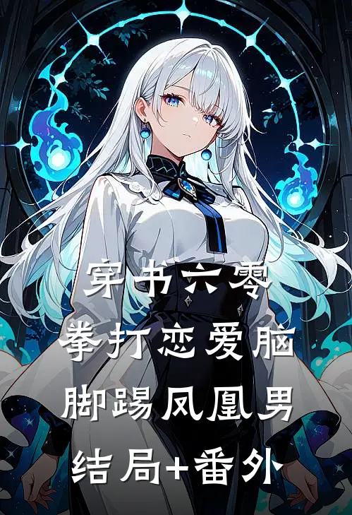 穿书六零：拳打恋爱脑脚踢凤凰男结局+番外