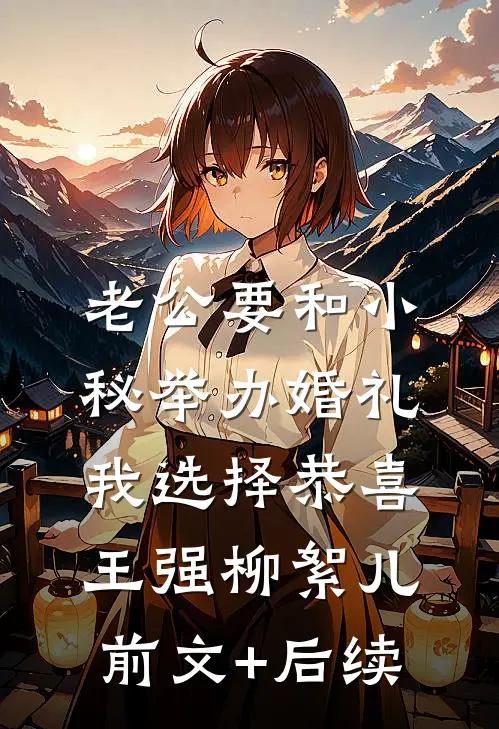 老公要和小秘举办婚礼，我选择恭喜王强柳絮儿前文+后续