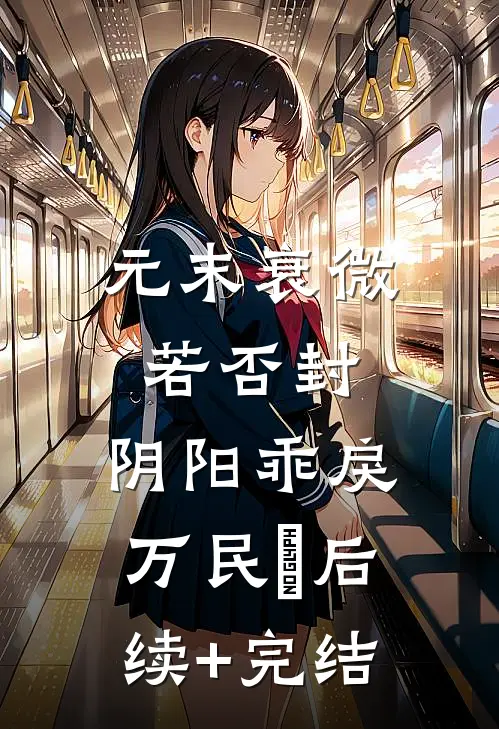 元末衰微若否封，阴阳乖戾万民悰后续+完结