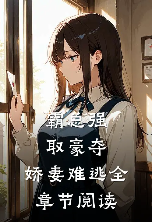 霸总强取豪夺：娇妻难逃全章节阅读