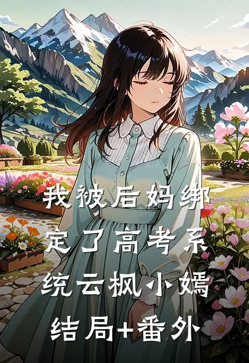 我被后妈绑定了高考系统云枫小嫣结局+番外