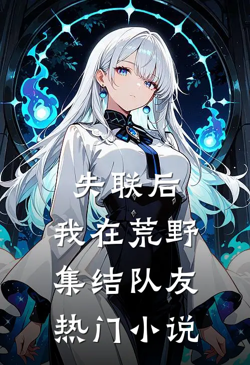 失联后，我在荒野集结队友热门小说