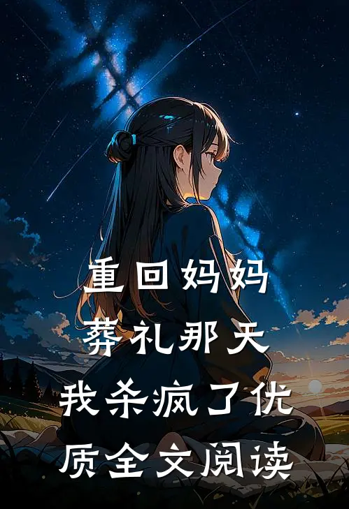 重回妈妈葬礼那天，我杀疯了优质全文阅读