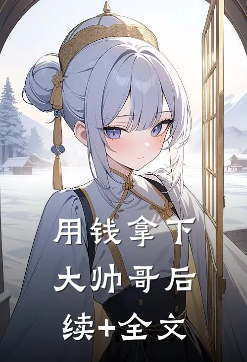 用钱拿下大帅哥后续+全文