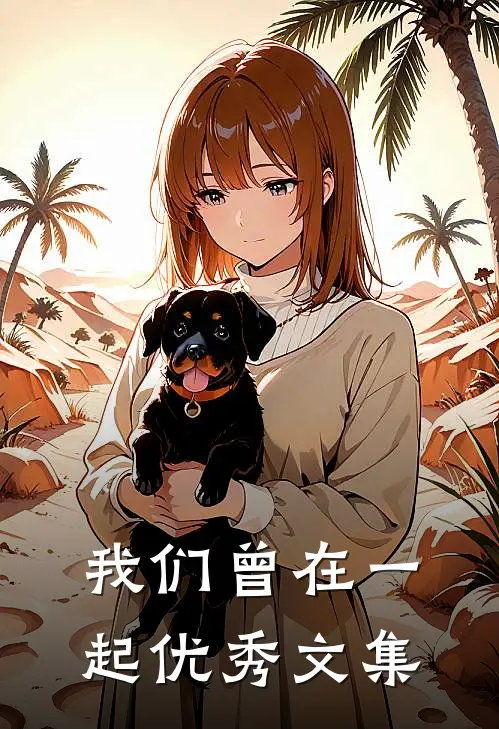 我们曾在一起优秀文集