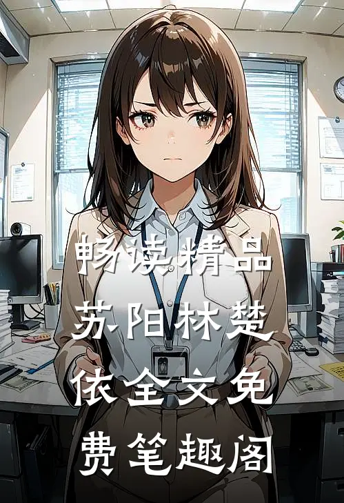 畅读精品苏阳林楚依全文免费笔趣阁