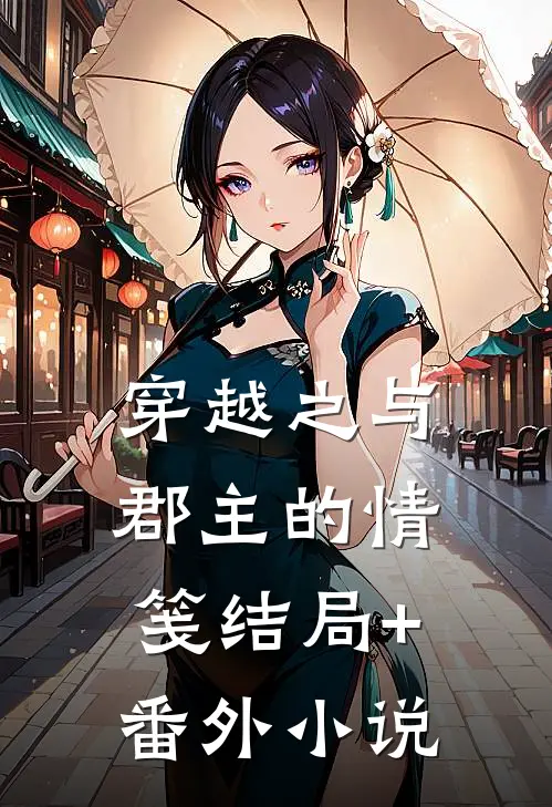 穿越之与郡主的情笺结局+番外小说