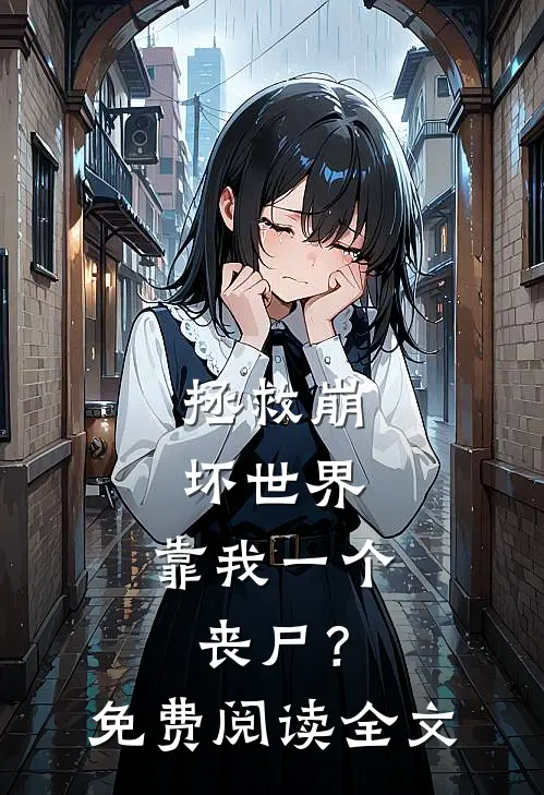 拯救崩坏世界，靠我一个丧尸？免费阅读全文