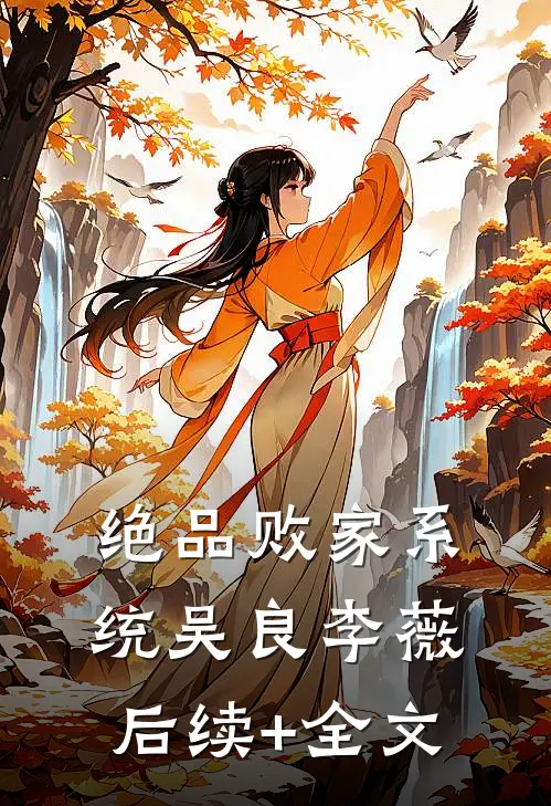 绝品败家系统吴良李薇后续+全文