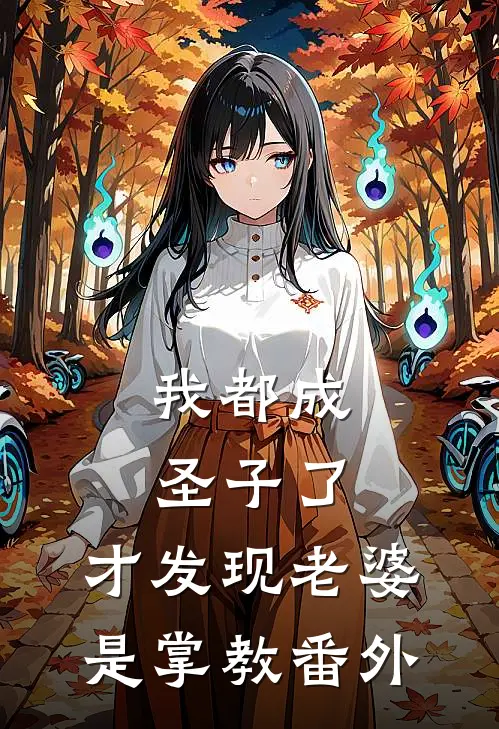 我都成圣子了,才发现老婆是掌教番外免费阅读