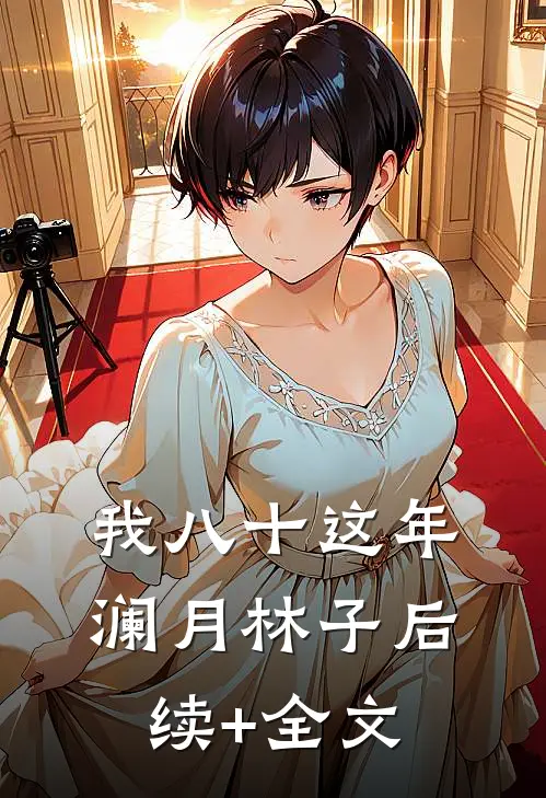 《我八十这年》澜月林子后续+全文
