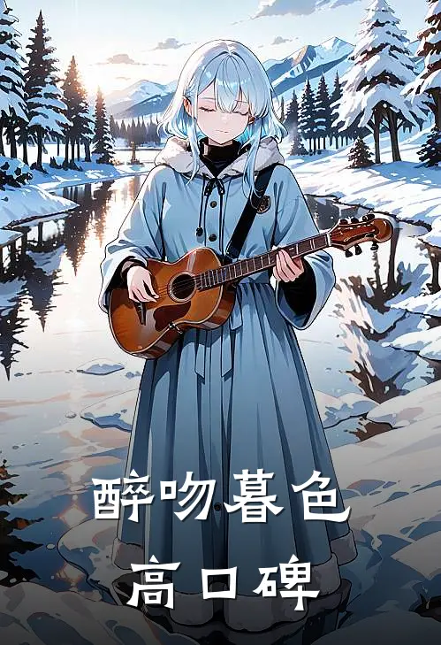 醉吻暮色高口碑