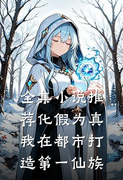 全集小说推荐化假为真，我在都市打造第一仙族